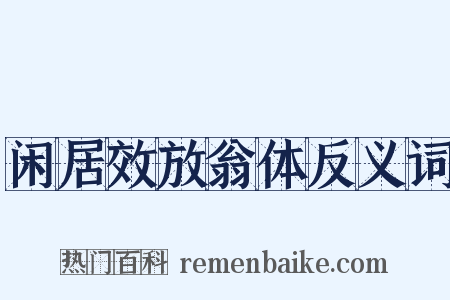 闲居效放翁体反义词是什么意思的图片